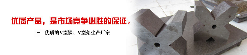 溪?；?/></a> </div>
  <div   id="k2cik6j"   class="left">
   <div   id="w8hfnar"   class="leib">
    <div   id="y8djaxb"   class="prolist">
      <h2> <a href="/CPZX/" target="_blank" title="溪?；挡废盗?>溪海机械产品系列</a></h2>
      <div   id="nlrhan3"   class="ti"> </div>
      <div   id="jwusao8"   class="list_con">
        <ul>
          <li><a href="/CPZX/ZTPTPBXL/">铸铁平台平板系列</a></li>
<li><a href="/CPZX/SWHJPTXL/">三维焊接平台系列</a></li>
<li><a href="/CPZX/DXGZTXL/">大型工作台系列</a></li>
<li><a href="/CPZX/ZTJDXJCZJ/">铸铁件,大型机床铸件</a></li>
<li><a href="/CPZX/JXHT/">机械滑台</a></li>
<li><a href="/CPZX/JCXL/">机床系列</a></li>
<li><a href="/CPZX/DHYB/">对弧样板</a></li>
<li><a href="/CPZX/DLSLJXL/">大理石量具系列</a></li>
<li><a href="/CPZX/PBYXL/">偏摆仪系列</a></li>
<li><a href="/CPZX/JCDTXL/">机床垫铁系列</a></li>
<li><a href="/CPZX/FXFTXL/">方箱方筒系列</a></li>
<li><a href="/CPZX/ZTWBXL/">铸铁弯板系列</a></li>
<li><a href="/CPZX/VXTVXJXL/">V型铁、V型架系列</a></li>
<li><a href="/CPZX/PCJCXL/">平尺、角尺系列</a></li>
<li><a href="/CPZX/ZGLJXL/">塞环规钢件量具</a></li>
<li><a href="/CPZX/QTLJCP/">其他量具产品</a></li>
        </ul>
      </div>
      <div   id="3gzwfin"   class="di"> </div>
    </div>
    </div>
    <div   id="65vlja4"   class="leib mt10" id="lefttuijian">
      <div   id="rpinlmw"   class="tit"> 热销产品</div>
      <div   id="y32hibo"   class="nr">
        
            <dl class="pd_t05_con_dl">
  <dt><a href="/CPZX/VXTVXJXL/SKvXT260.html" target="_self"><img src="/UploadFiles/CPZX/2012/9/2012925203014.jpg" alt="三口v型铁" width="166" height="148" border="0"></a></dt>
  <dd><a href="/CPZX/VXTVXJXL/SKvXT260.html" target="_self">三口v型铁</a></dd>
</dl>
<dl class="pd_t05_con_dl">
  <dt><a href="/CPZX/VXTVXJXL/DXDKT242.html" target="_self"><img src="/UploadFiles/CPZX/2013/5/201351418040.jpg" alt="大型单口铁" width="166" height="148" border="0"></a></dt>
  <dd><a href="/CPZX/VXTVXJXL/DXDKT242.html" target="_self">大型单口铁</a></dd>
</dl>
<dl class="pd_t05_con_dl">
  <dt><a href="/CPZX/VXTVXJXL/vXJZTvXJ184.html" target="_self"><img src="/UploadFiles/CPZX/2013/6/201362814474.jpg" alt="v型架(铸铁v型架)" width="166" height="148" border="0"></a></dt>
  <dd><a href="/CPZX/VXTVXJXL/vXJZTvXJ184.html" target="_self">v型架(铸铁v型架)</a></dd>
</dl>
<dl class="pd_t05_con_dl">
  <dt><a href="/CPZX/VXTVXJXL/GZvXJ148.html" target="_self"><img src="/UploadFiles/CPZX/2012/5/201251984851.jpg" alt="工字v型架" width="166" height="148" border="0"></a></dt>
  <dd><a href="/CPZX/VXTVXJXL/GZvXJ148.html" target="_self">工字v型架</a></dd>
</dl>
           
        <div   id="ltb1pob"   class="clear"> </div>
      </div>
    </div>
    <div   id="12ztqwu"   class="leib2 mt10">
      <div   id="g8iygfs"   class="tit"> 联系溪?；?/div>
      <div   id="dek52ij"   class="leftlx">
        <div   id="vypv2re"   class="dianh">
          <div   id="yxnlytp"   class="dianhua"> 咨询热线：<span>13722774325</span> </div>
          <p> 电话：0317-8332456</p>
          <p> 传真：0317-8333626</p>
          <p> 邮箱：xihailiangju@sina.com</p>
          <p> 地址：河北省泊头市交河开发区</p>
        </div>
      </div>
    </div>
    <div   id="8edl3nq"   class="leftbot"></div>
  </div>
  <div   id="7ol3vdr"   class="right">
    <div   id="yfnel30"   class="plc"> <span><a href=