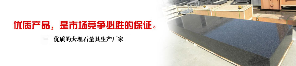 溪?；?/></a> </div>
  <div   id="vry92zl"   class="left">
   <div   id="uxmsmwj"   class="leib">
    <div   id="4hridgw"   class="prolist">
      <h2> <a href="/CPZX/" target="_blank" title="溪海机械产品系列">溪?；挡废盗?/a></h2>
      <div   id="nppxryq"   class="ti"> </div>
      <div   id="h74xizq"   class="list_con">
        <ul>
          <li><a href="/CPZX/ZTPTPBXL/">铸铁平台平板系列</a></li>
<li><a href="/CPZX/SWHJPTXL/">三维焊接平台系列</a></li>
<li><a href="/CPZX/DXGZTXL/">大型工作台系列</a></li>
<li><a href="/CPZX/ZTJDXJCZJ/">铸铁件,大型机床铸件</a></li>
<li><a href="/CPZX/JXHT/">机械滑台</a></li>
<li><a href="/CPZX/JCXL/">机床系列</a></li>
<li><a href="/CPZX/DHYB/">对弧样板</a></li>
<li><a href="/CPZX/DLSLJXL/">大理石量具系列</a></li>
<li><a href="/CPZX/PBYXL/">偏摆仪系列</a></li>
<li><a href="/CPZX/JCDTXL/">机床垫铁系列</a></li>
<li><a href="/CPZX/FXFTXL/">方箱方筒系列</a></li>
<li><a href="/CPZX/ZTWBXL/">铸铁弯板系列</a></li>
<li><a href="/CPZX/VXTVXJXL/">V型铁、V型架系列</a></li>
<li><a href="/CPZX/PCJCXL/">平尺、角尺系列</a></li>
<li><a href="/CPZX/ZGLJXL/">塞环规钢件量具</a></li>
<li><a href="/CPZX/QTLJCP/">其他量具产品</a></li>
        </ul>
      </div>
      <div   id="0sozudu"   class="di"> </div>
    </div>
    </div>
    <div   id="psoew94"   class="leib mt10" id="lefttuijian">
      <div   id="szkwpb9"   class="tit"> 热销产品</div>
      <div   id="57bfyp8"   class="nr">
        
            <dl class="pd_t05_con_dl">
  <dt><a href="/CPZX/DLSLJXL/HGSPTHGSPB116.html" target="_self"><img src="/UploadFiles/CPZX/2012/5/201251816551.jpg" alt="花岗石平台(花岗石平板)" width="166" height="148" border="0"></a></dt>
  <dd><a href="/CPZX/DLSLJXL/HGSPTHGSPB116.html" target="_self">花岗石平台(花岗石平板)</a></dd>
</dl>
<dl class="pd_t05_con_dl">
  <dt><a href="/CPZX/DLSLJXL/DLSGJ104.html" target="_self"><img src="/UploadFiles/CPZX/2013/6/2013621175354.jpg" alt="大理石构件" width="166" height="148" border="0"></a></dt>
  <dd><a href="/CPZX/DLSLJXL/DLSGJ104.html" target="_self">大理石构件</a></dd>
</dl>
<dl class="pd_t05_con_dl">
  <dt><a href="/CPZX/DLSLJXL/DLSPTDLSPB117.html" target="_self"><img src="/UploadFiles/CPZX/2012/5/201251816713.jpg" alt="大理石平台(大理石平板)" width="166" height="148" border="0"></a></dt>
  <dd><a href="/CPZX/DLSLJXL/DLSPTDLSPB117.html" target="_self">大理石平台(大理石平板)</a></dd>
</dl>
<dl class="pd_t05_con_dl">
  <dt><a href="/CPZX/DLSLJXL/DLSLJ255.html" target="_self"><img src="/UploadFiles/CPZX/2012/9/20129112035.jpg" alt="大理石量具" width="166" height="148" border="0"></a></dt>
  <dd><a href="/CPZX/DLSLJXL/DLSLJ255.html" target="_self">大理石量具</a></dd>
</dl>
           
        <div   id="24s4lgk"   class="clear"> </div>
      </div>
    </div>
    <div   id="2mdwlhm"   class="leib2 mt10">
      <div   id="uvmd0r7"   class="tit"> 联系溪海机械</div>
      <div   id="w0hohym"   class="leftlx">
        <div   id="hsizsof"   class="dianh">
          <div   id="hhviwsg"   class="dianhua"> 咨询热线：<span>13722774325</span> </div>
          <p> 电话：0317-8332456</p>
          <p> 传真：0317-8333626</p>
          <p> 邮箱：xihailiangju@sina.com</p>
          <p> 地址：河北省泊头市交河开发区</p>
        </div>
      </div>
    </div>
    <div   id="diupgb2"   class="leftbot"></div>
  </div>
  <div   id="fiexfwn"   class="right">
    <div   id="msexjfv"   class="plc"> <span><a href=